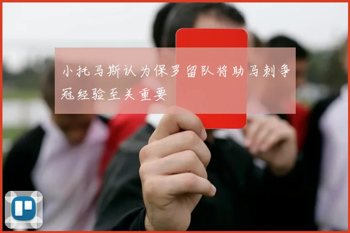 小托马斯认为保罗留队将助马刺争冠经验至关重要