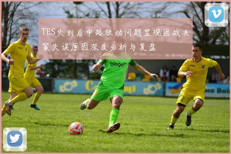TES失利后中路联动问题显现团战决策失误原因深度分析与复盘