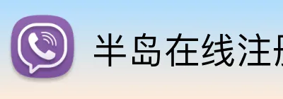 半岛在线注册 Logo